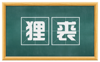 狸裘