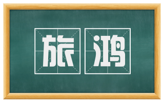 旅鸿