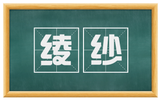 绫纱