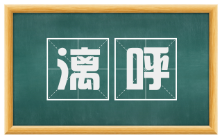 漓呼