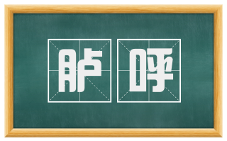 胪呼