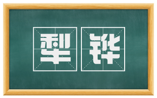 犁铧