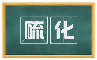 硫化