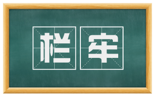 栏牢