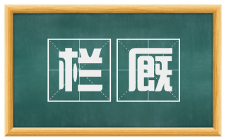 栏厩