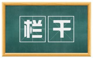 栏干