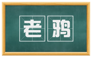 老鸦