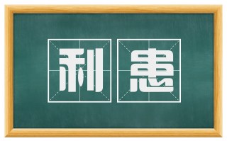 利患