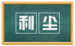 利尘