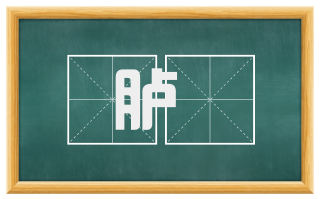 胪歡