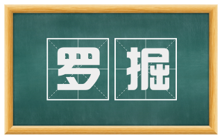 罗掘