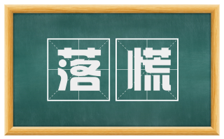 落慌