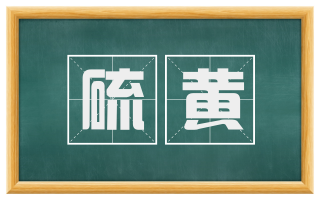 硫黄
