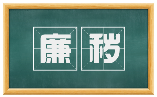 廉秽