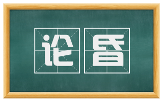 论昏