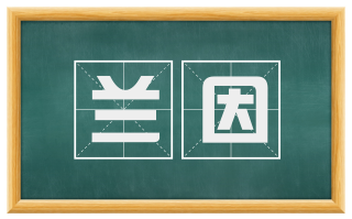 兰因