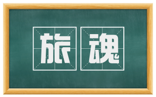 旅魂