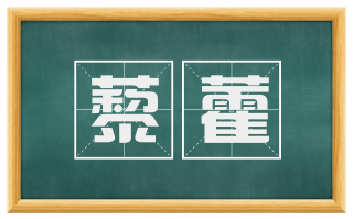 藜藿