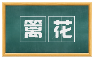篱花