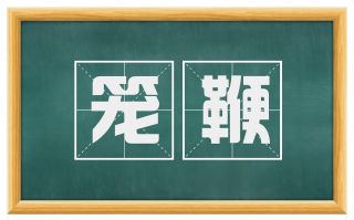 笼鞭