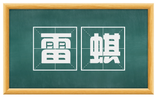 雷蜞