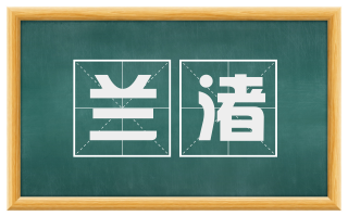 兰渚