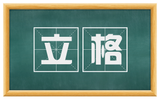立格