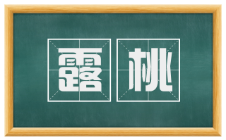 露桃