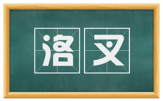 洛叉