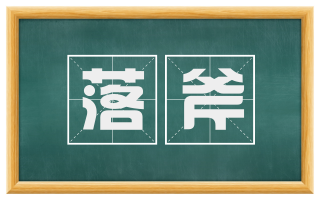落斧