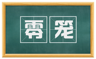 零笼