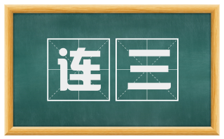 连三