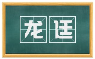 龙廷
