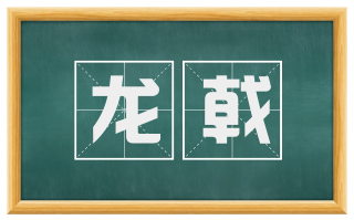 龙戟