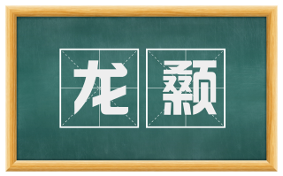 龙颡