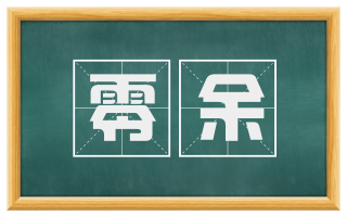 零余