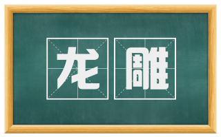 龙雕