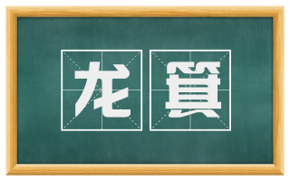 龙箕