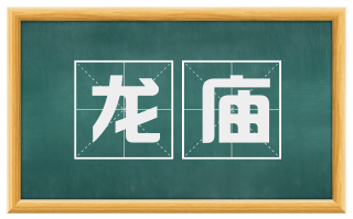 龙庙