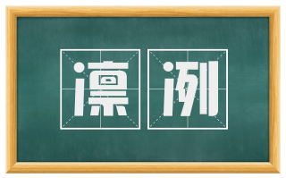 凛冽