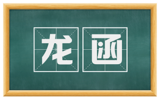 龙函