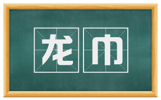 龙巾