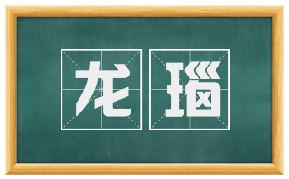 龙瑙