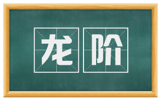 龙阶