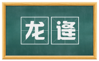 龙逄