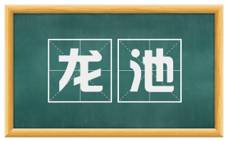 龙池