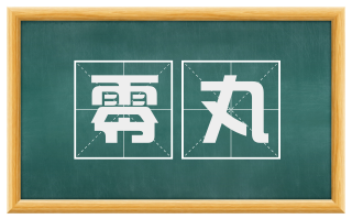 零丸