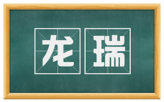 龙瑞