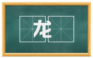 龙筦