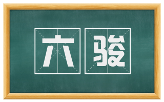 六骏